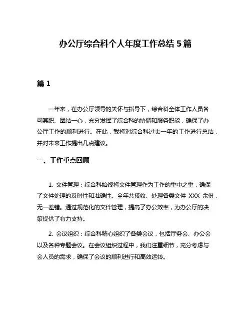 办公厅综合科个人年度工作总结5篇