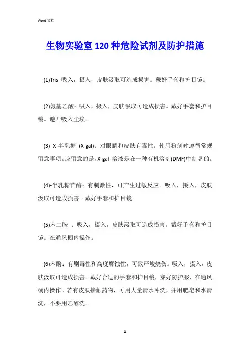 生物实验室120种危险试剂及防护措施