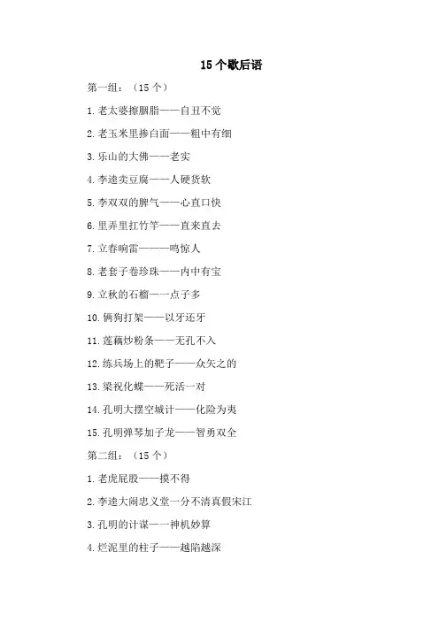15个歇后语