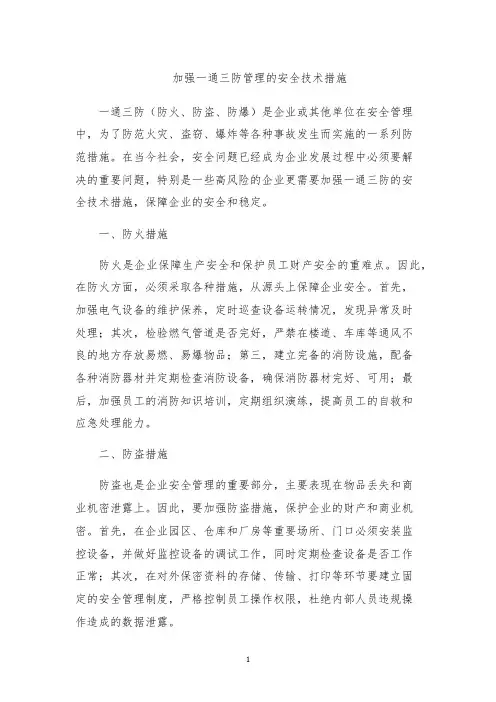 加强一通三防管理的安全技术措施