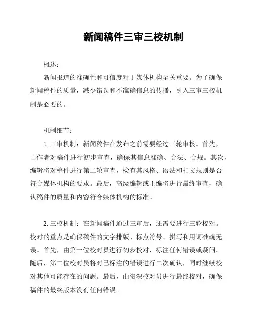新闻稿件三审三校机制