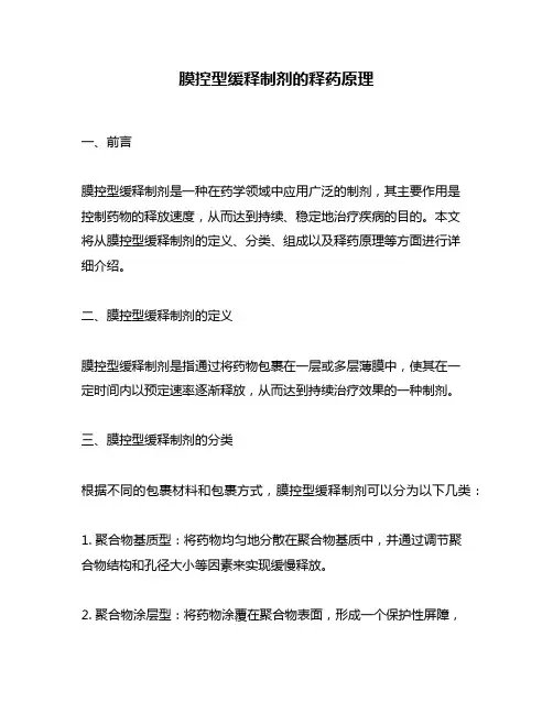 膜控型缓释制剂的释药原理