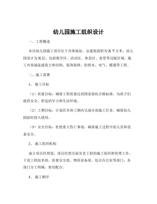 幼儿园施工组织设计