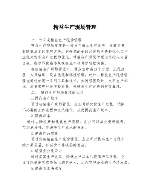 精益生产现场管理