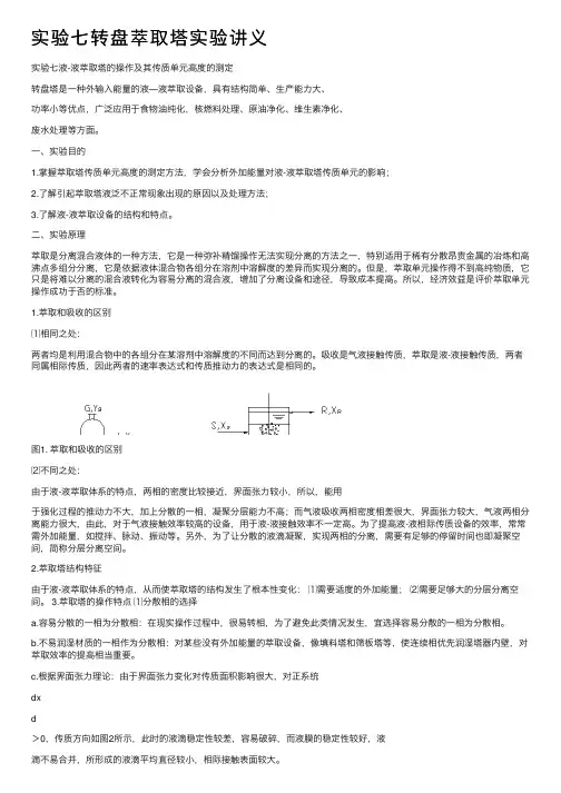 实验七转盘萃取塔实验讲义