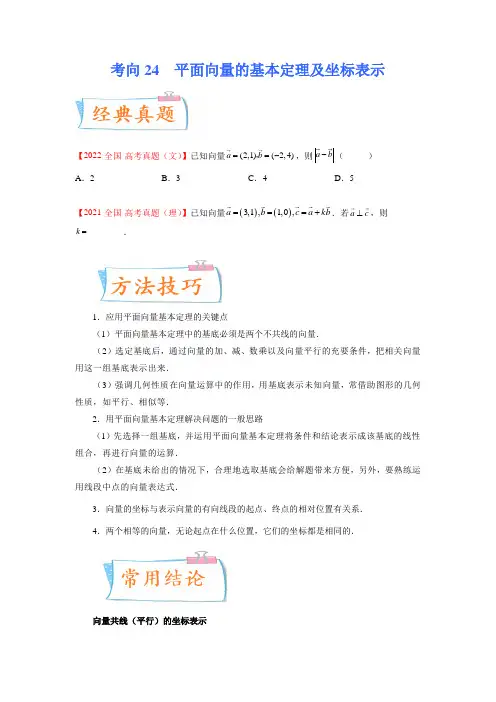 平面向量的基本定理及坐标表示(重点)-备战2023年高考数学一轮复习考点微专题(原卷版)