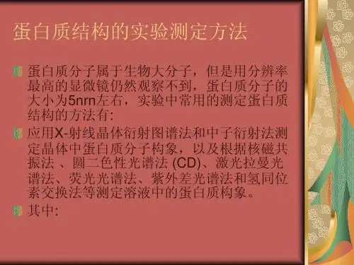 蛋白质结构的实验测定