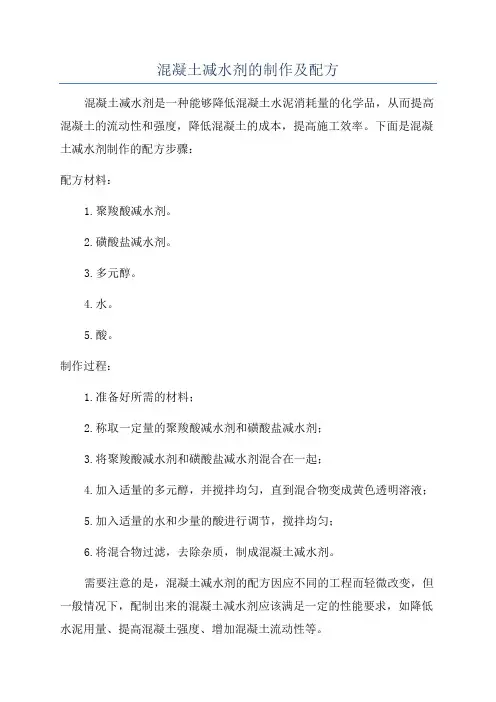 混凝土减水剂的制作及配方
