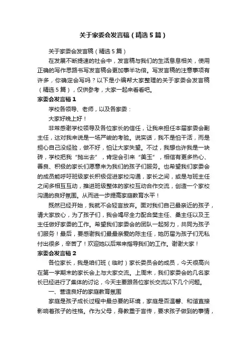 关于家委会发言稿（精选5篇）