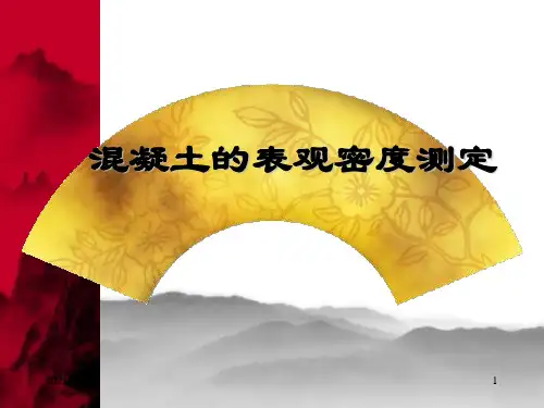 混凝土表观密度测定