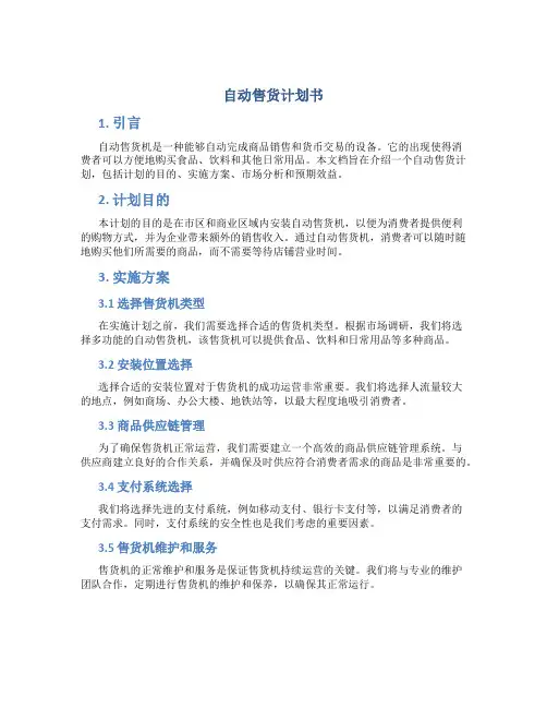 自动售货计划书