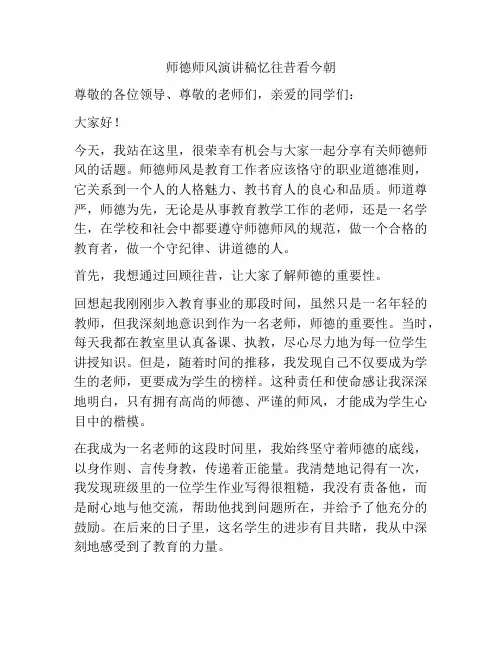 师德师风演讲稿忆往昔看今朝