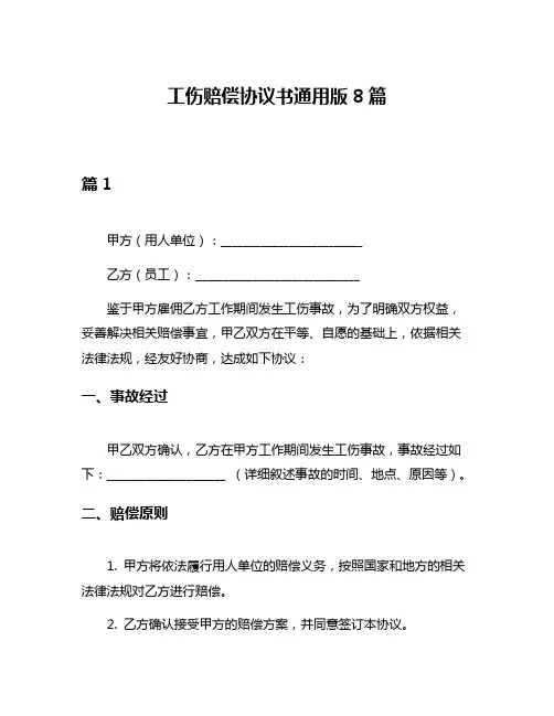 工伤赔偿协议书通用版8篇
