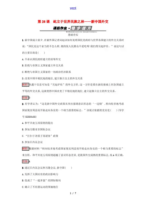 高中历史 第七单元 复杂多样的当代世界 26 屹立于世界民族之林——新中国外交练习 岳麓版必修1-岳