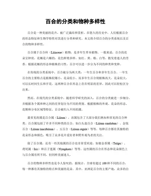百合的分类和物种多样性