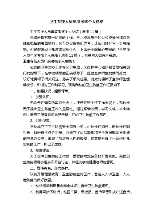 卫生专技人员年度考核个人总结（通用11篇）