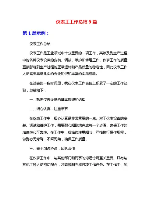 仪表工工作总结9篇