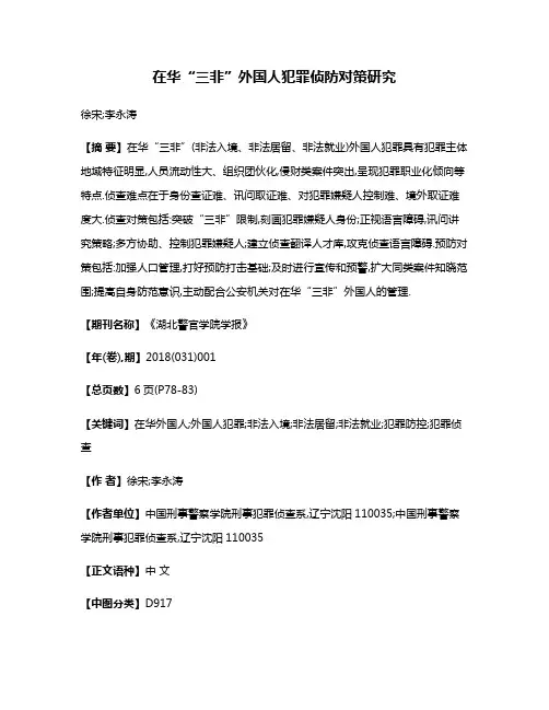在华“三非”外国人犯罪侦防对策研究