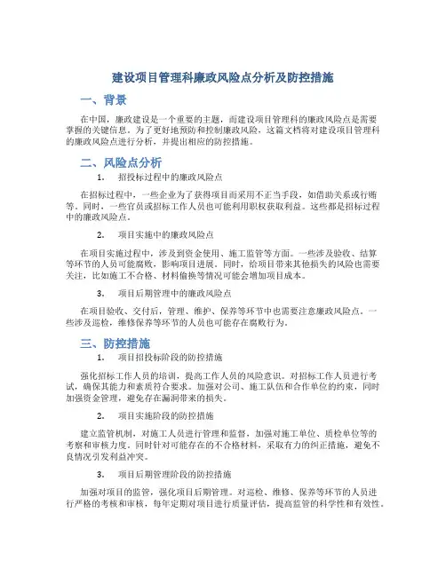 建设项目管理科廉政风险点分析及防控措施