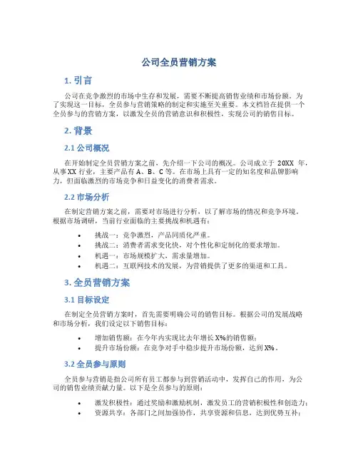 公司全员营销方案