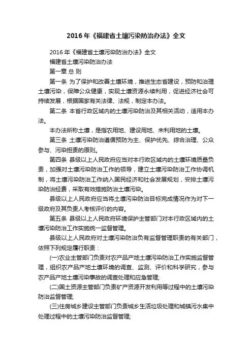 2016年《福建省土壤污染防治办法》全文