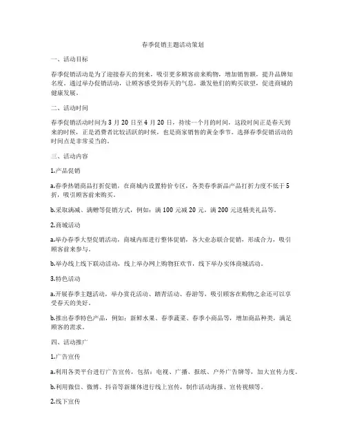春季促销主题活动策划