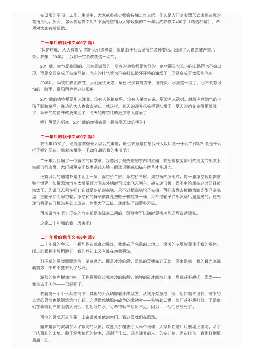 二十年后的我作文400字（精选32篇）