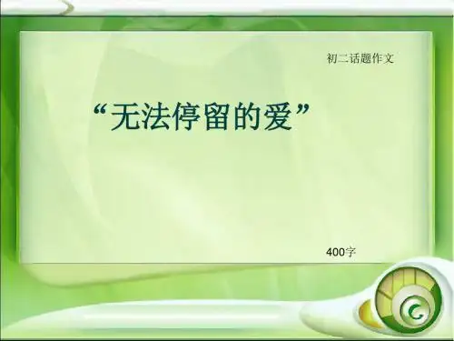 初二话题作文《“无法停留的爱”》400字(总7页PPT)