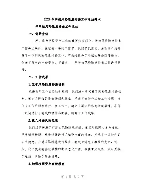 2024年学校风险隐患排查工作总结范本(三篇)