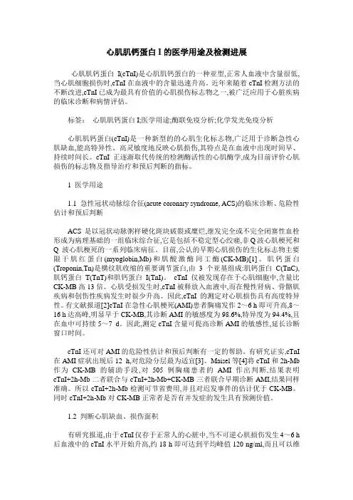 心肌肌钙蛋白I的医学用途及检测进展