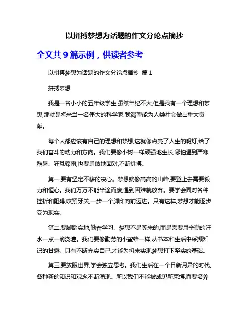 以拼搏梦想为话题的作文分论点摘抄