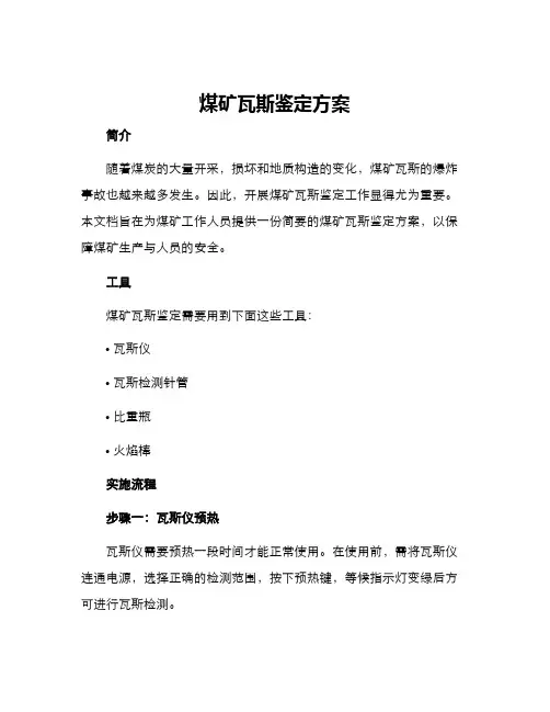 煤矿瓦斯鉴定方案