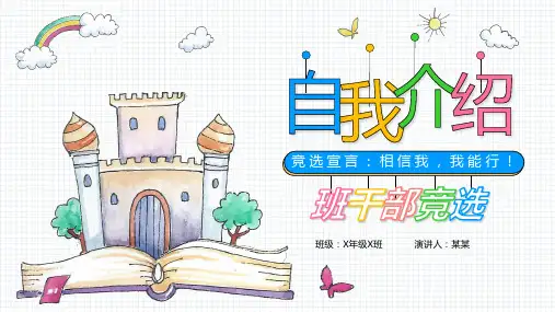 班干部竞选自我介绍主题班会PPT课件