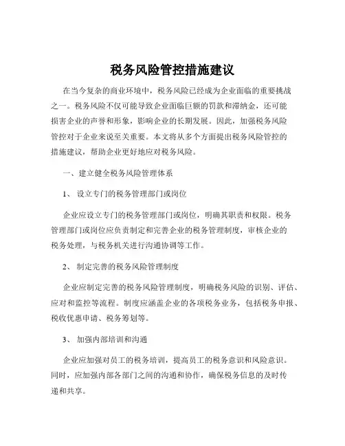 税务风险管控措施建议