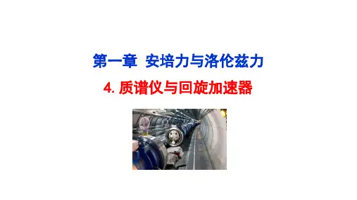 质谱仪与回旋加速器