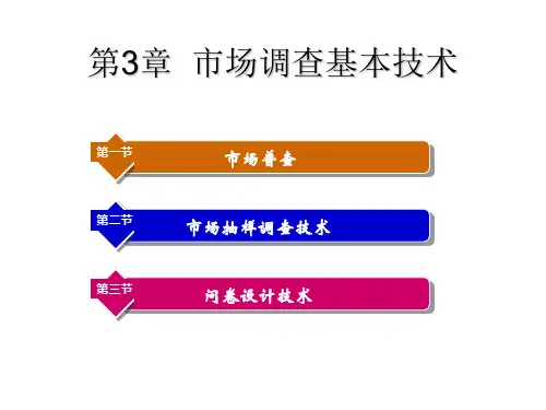 第3章-市场调查基本技术