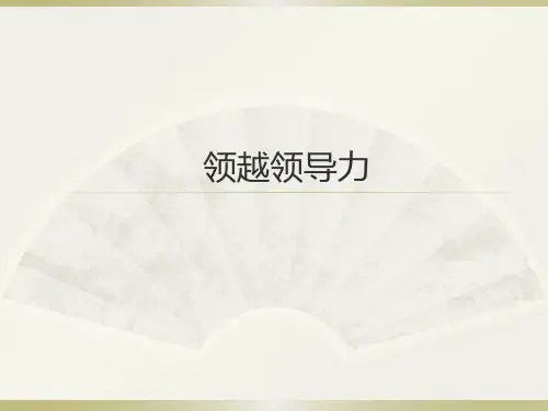 领越领导力