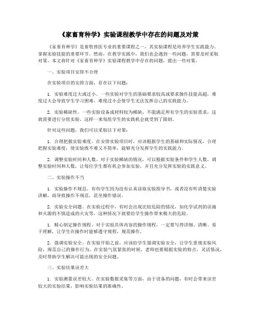 《家畜育种学》实验课程教学中存在的问题及对策