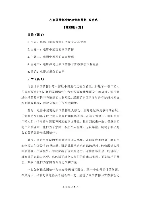 在家国情怀中绽放青春梦想 观后感