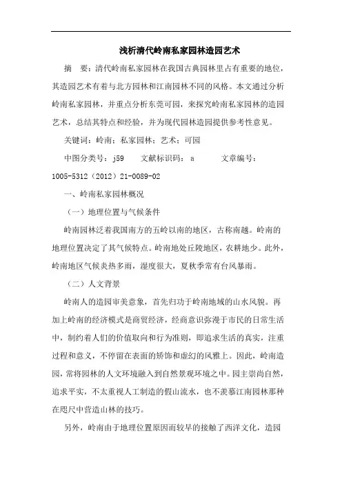 浅析清代岭南私家园林造园艺术