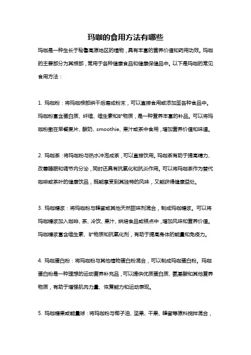 玛咖的食用方法有哪些
