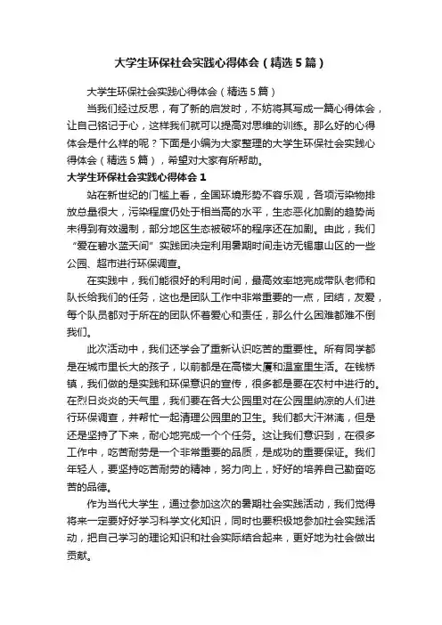 大学生环保社会实践心得体会（精选5篇）