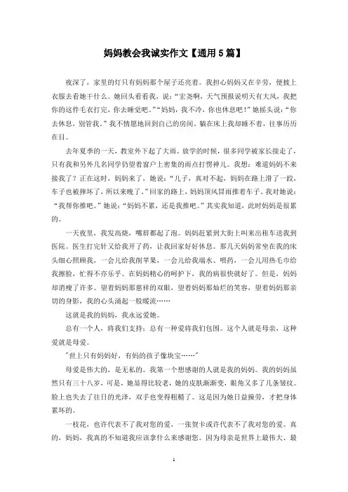 精选妈妈教会我诚实作文【通用5篇】