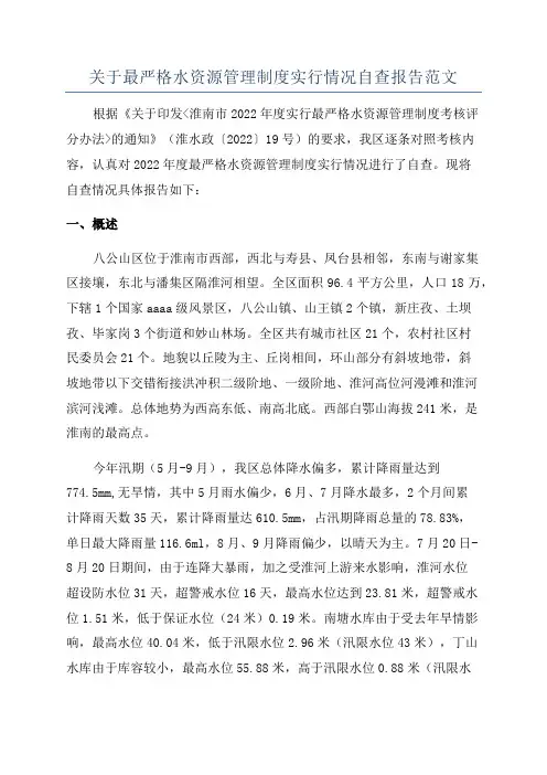 关于最严格水资源管理制度实行情况自查报告范文