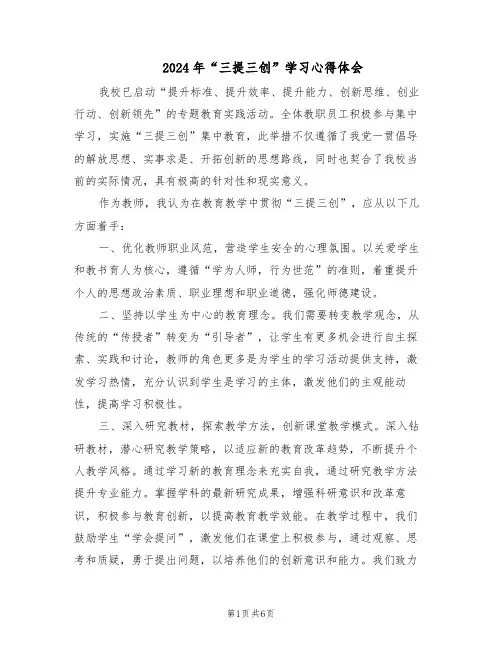 2024年“三提三创”学习心得体会（3篇）