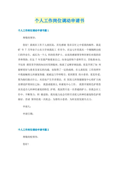 个人工作岗位调动申请书