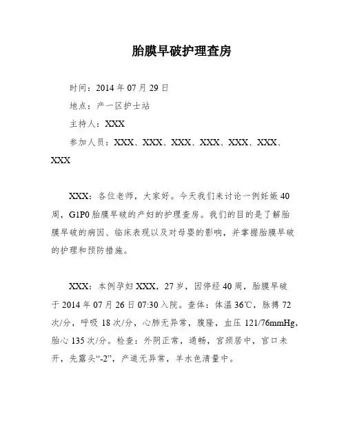 胎膜早破护理查房