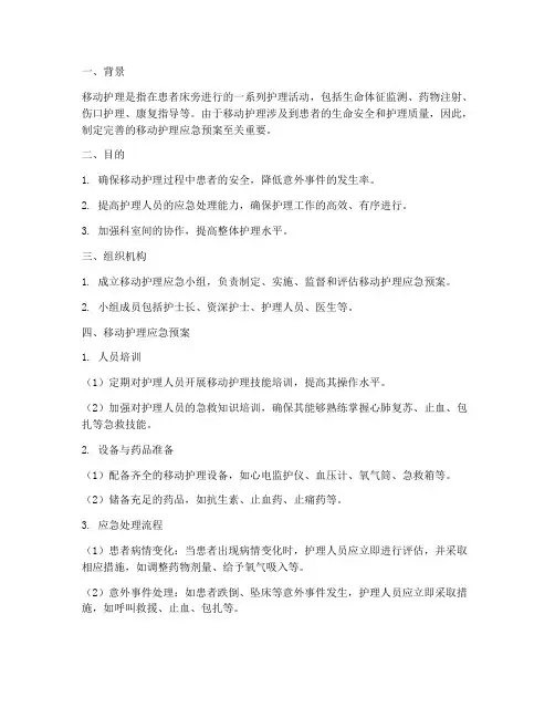 应急预案_移动护理措施