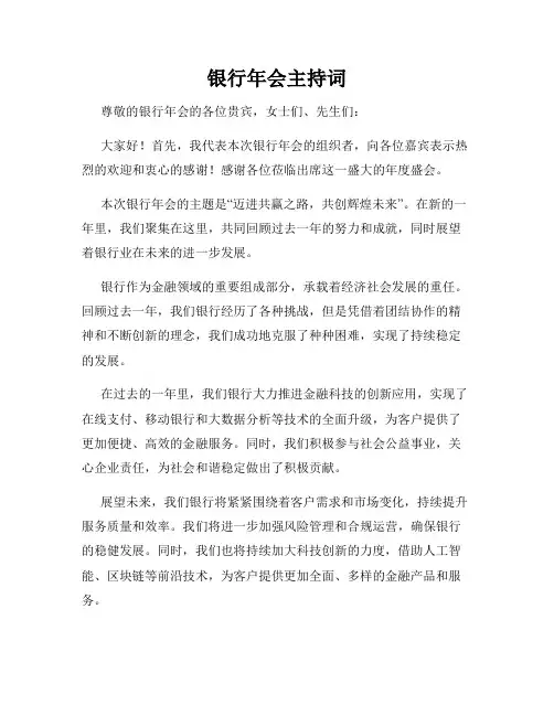 银行年会主持词