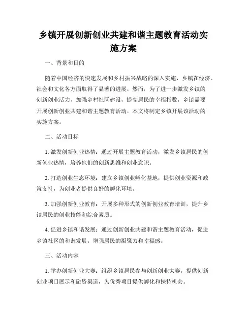 乡镇开展创新创业共建和谐主题教育活动实施方案
